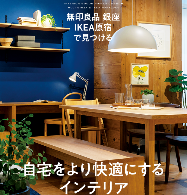 21年9月号カバー特集 無印良品 銀座 Ikea 原宿で見つける自宅をより快適にする インテリア 日経revive